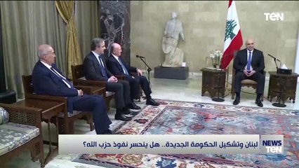 لبنان وتشكيل الحكومة الجديدة.. هل ينحسر نفوذ حزب الله؟
