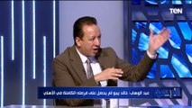 محمد عبد الوهاب: كان هناك خلاف على أبو تريكة وعمرو السولية وقت ضمهم في الأهلي وهذه الكواليس