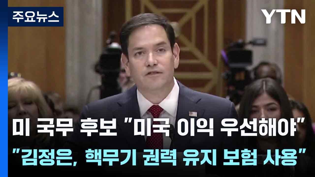 미 국무 후보 "미국 이익 우선해야"..."김정은, 핵무기 권력 유지 보험 사용" /...