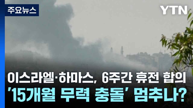 이스라엘·하마스, 6주간 휴전 합의...'15개월 무력 충돌' 멈추나? / YTN
