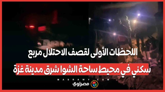 اللحظات الأولى لقصف الاحتلال مربع سكني في محيط ساحة الشوا شرق مدينة غزة