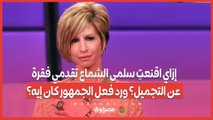 إزاي اقنعتِ سلمى الشماع تقدمي فقرة عن التجميل؟ ورد فعل الجمهور كان إيه؟