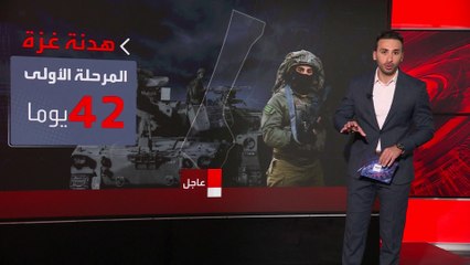 ملامح المراحل الثلاثة لاتفاق وقف الحرب بغزة