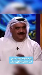 آخر ما قام به داوود حسين  قبل مغادرته الكويت للأبد