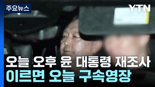 오늘 오후 윤 대통령 재조사...이르면 오늘 구속영장 / YTN