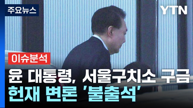 [뉴스UP] '체포' 윤, 서울구치소 구금...헌재 변론 '불출석' / YTN