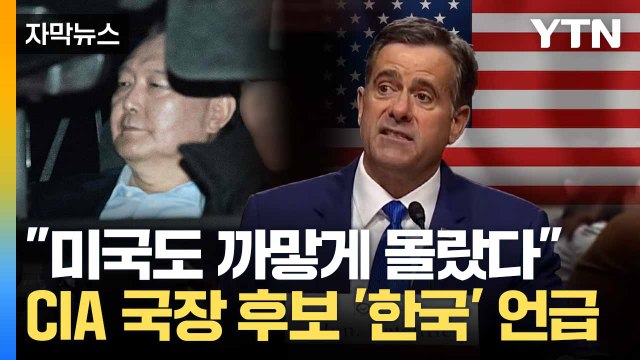 [자막뉴스] 美 CIA 국장 후보 '한국 사태' 언급... 정보 수집 실패 사례 / YTN
