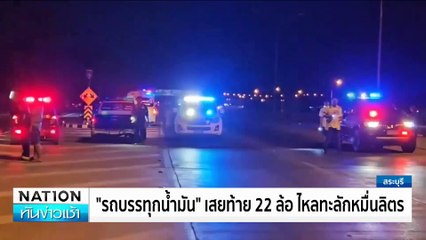 ชายคลั่ง! บุกยิงเพื่อนบ้าน ก่อนยิงตัวเองเสียชีวิต | เนชั่นทันข่าวเช้า | 16 ม.ค. 68 | PART 1