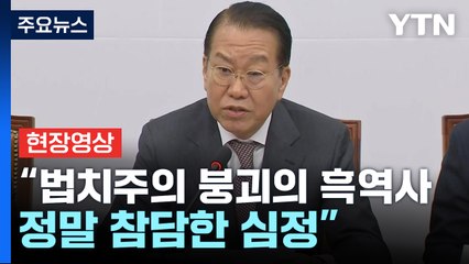 [현장영상+] 권영세 "어제는 대한민국 법치주의 흑역사로 기록될 것" / YTN