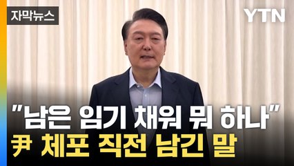 [자막뉴스] 尹 체포 직전 면담서 "남은 임기 더 채워 뭐 하나" / YTN