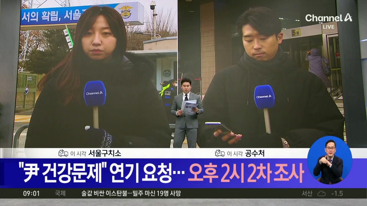 “尹 건강문제” 연기 요청…오후 2시 2차 조사