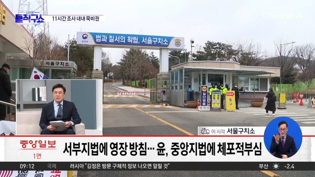 공수처, 이르면 오늘 윤 대통령 구속영장 청구