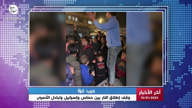 آخر الأخبار | اتفاق لوقف إطلاق النار بين المقاومة الفلسطينية وإسرائيل بوساطة قطرية ومصرية وأمريكية