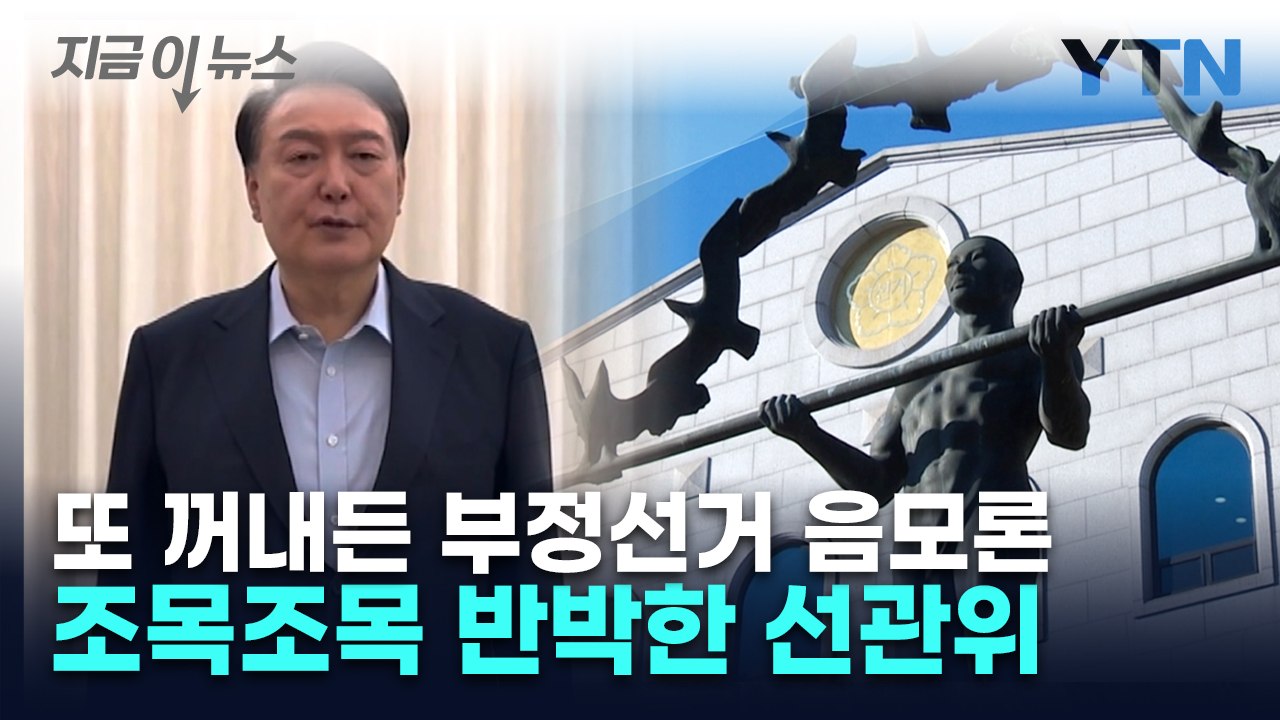 또 꺼내든 부정선거 음모론...선관위, 조목조목 반박 [지금이뉴스] / YTN