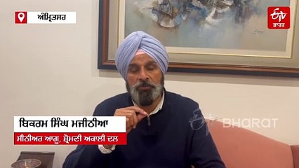 "ਜ਼ਿੰਮੇਵਾਰੀ ਕਿਸੇ ਹੋਰ ਨੂੰ ਦਿਓ, ਤੁਸੀਂ ਸੈਰ ਸਪਾਟਾ ਲੈ ਲਓ" ਬਿਕਰਮ ਸਿੰਘ ਮਜੀਠੀਆ ਨੇ ਘੇਰੇ ਪੰਜਾਬ ਦੇ ਸੀਐਮ ਮਾਨ