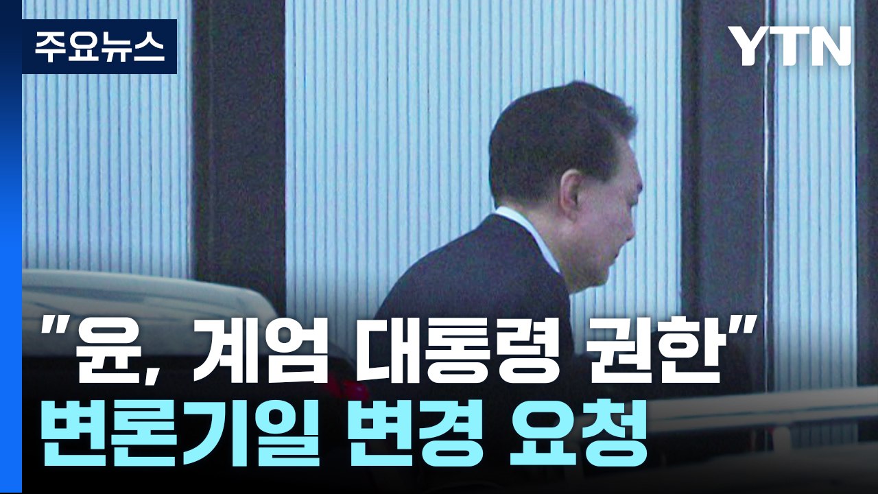 "윤, 계엄 대통령 권한"...체포적부심 오늘 오후 5시 / YTN