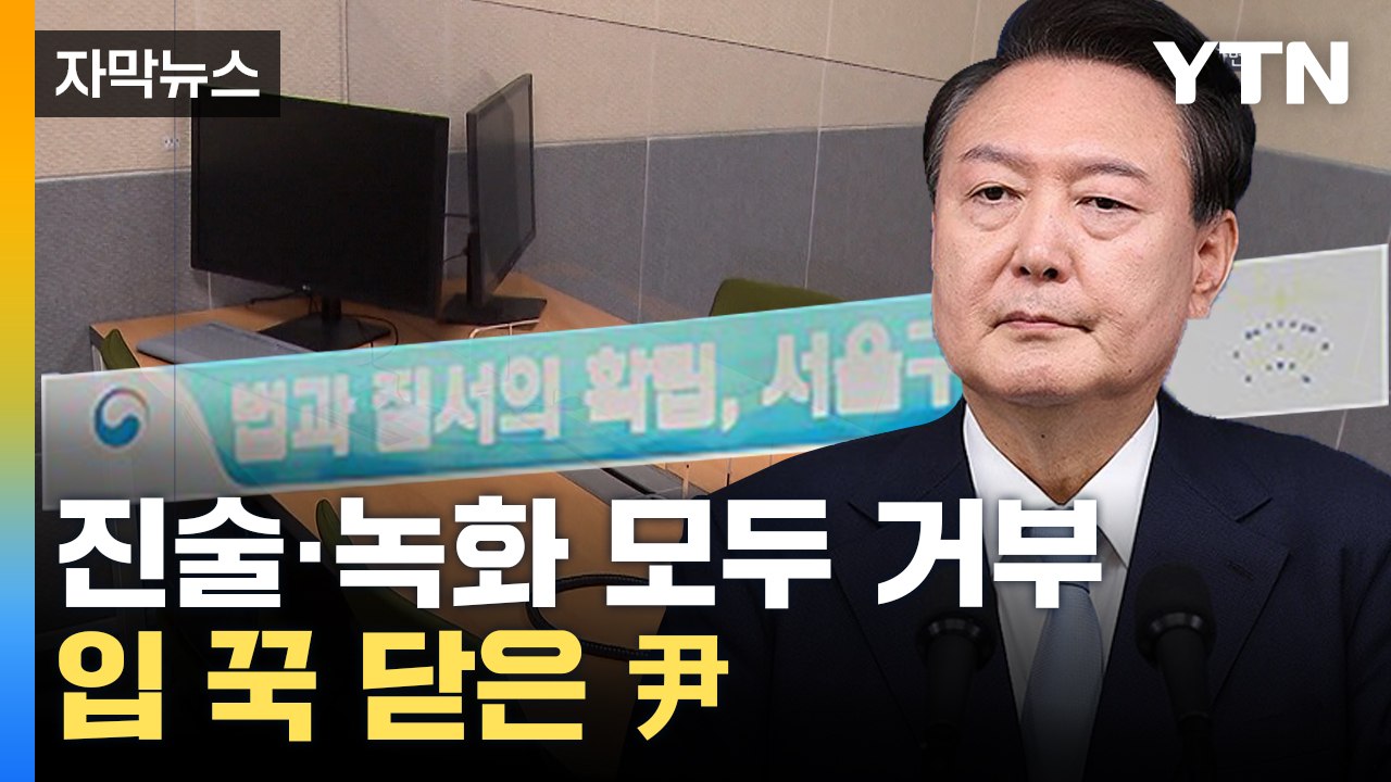 [자막뉴스] '대통령님' 예우 갖춘 조사에...尹 한결같이 '묵비권' / YTN