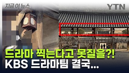 드라마 촬영한다고 세계유산에 못질을...경악케 만든 KBS 드라마팀, 결국 [지금이뉴스] / YTN