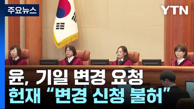 헌재, 기일 변경 신청 불허...오늘 대통령 탄핵심판 2차 변론 / YTN