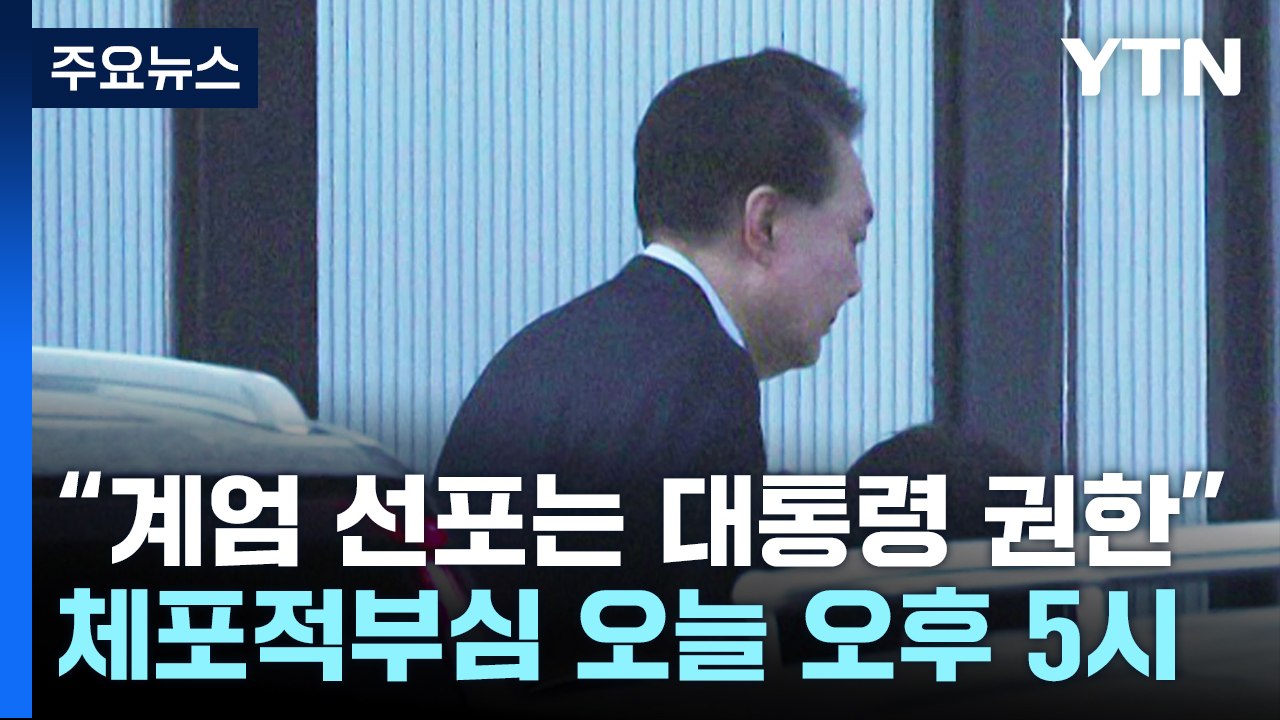 "윤, 계엄 대통령 권한"...체포적부심 오늘 오후 5시 / YTN