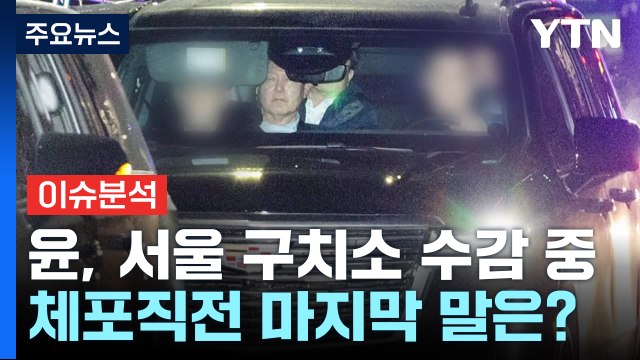 [시사정각] 윤 대통령 서울 구치소 수감 중...체포직전 마지막 말은? / YTN