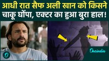 Saif Ali Khan Attacked: Saif Ali Khan पर 6 बार चाकू से हमला, घर में कैसे घुसा लुटेरा | Mumbai Police