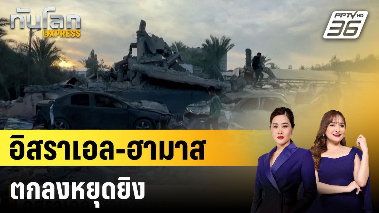 อิสราเอล-ฮามาส  ตกลงหยุดยิง |ทันโลก EXPRESS | 1...