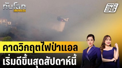 คาดวิกฤตไฟป่าแอลเริ่มดีขึ้นสุดสัปดาห์นี้ |ทันโลก EXPRESS | 16 ม.ค. 68
