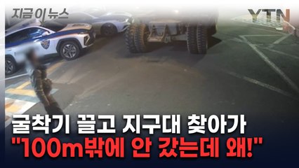 굴착기 끌고 지구대 찾아가 난동부린 남성, 알고보니... [지금이뉴스] / YTN
