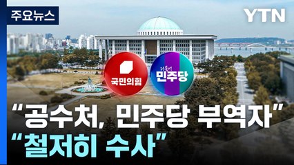 여 "공수처, 민주당 부역자"...야 "철저히 수사" / YTN