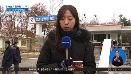 구치소 집결하는 지지자들…尹 측 “조사 거부”