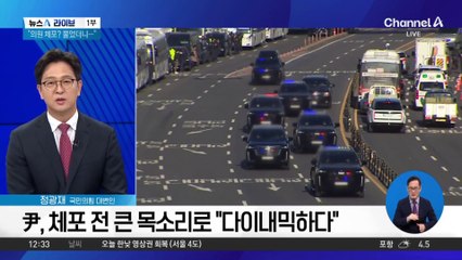 尹, 체포 전 큰 목소리로 “정치판 참 다이내믹”