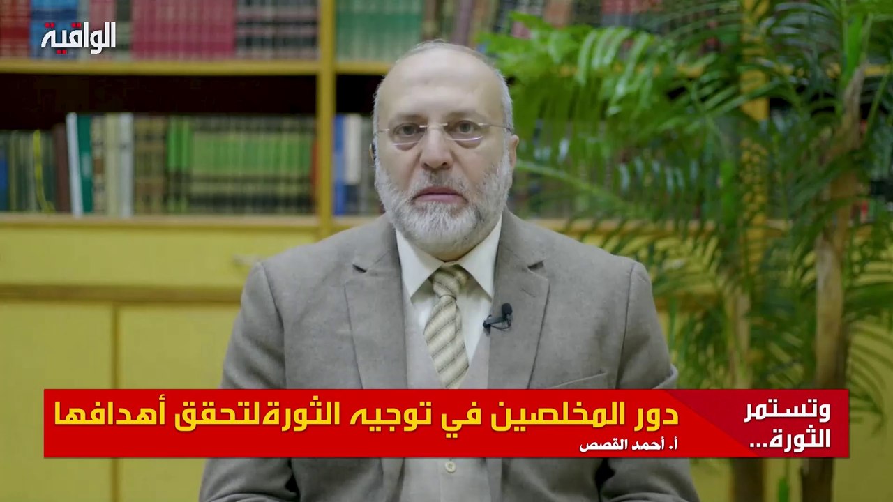 دور المخلصين في توجيه الثورة لتحقق أهدافها