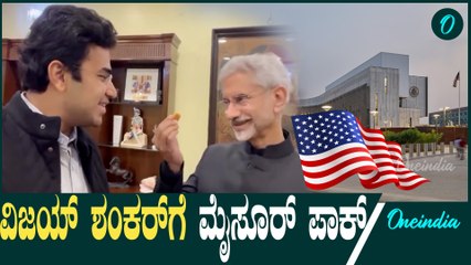 Vijaya shankar  |  Tejaswisurya | ಅಮೇರಿಕಾ ರಾಯಭಾರ ಕಚೇರಿ ಬೆಂಗಳೂರಿಗೆ ಬಂದ ಸಂಭ್ರಮ