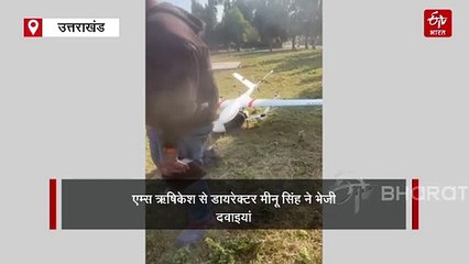 हरिद्वार जेल के कैदियों के लिए ड्रोन एंबुलेंस की शुरुआत, एम्स से पहुंचाए गई दवाइयां और ब्लड