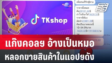 ร้องถูกแก๊งคอลฯ อ้างเป็นหมอหลอกขายสินค้าในแอปฯดัง | เที่ยงทันข่าว | 16 ม.ค. 68