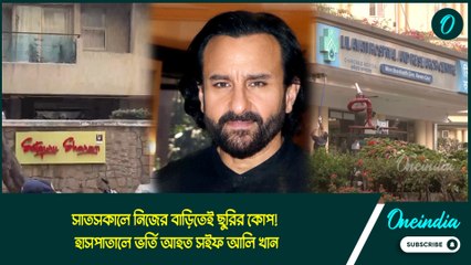 সাতসকালে নিজের বাড়িতেই ছুরির কোপ! হাসপাতালে ভর্তি আহত সইফ আলি খান