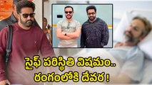 Saif Ali Khan Attack : దాడి ఎలా చేశాడో తెలుసా ? Jr NTR రియాక్షన్ వైరల్ | Filmibeat Telugu