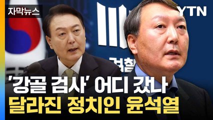 [자막뉴스] '강골 검사' 출신 윤석열... 탄핵 심판대 앞 달라진 행보 / YTN