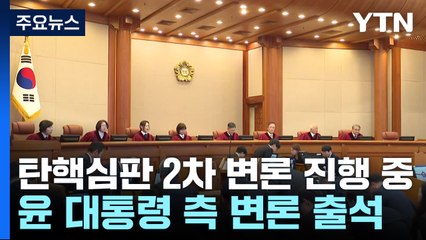 대통령 탄핵심판 2차 변론 진행 중...쟁점 추가 정리 / YTN