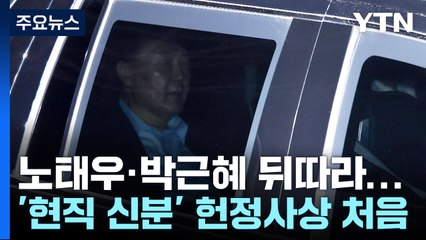윤 대통령, 노태우·박근혜 뒤따라 서울구치소로...현직 첫 사례 / YTN