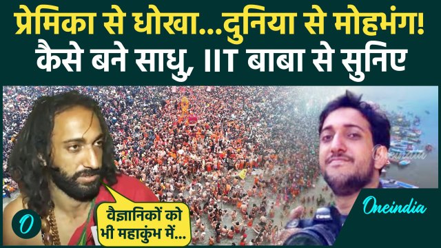 Maha Kumbh 2025: महाकुंभ पहुंचे IIT Baba , Abhay Singh ने खुद बताई कहानी | UP News | वनइंडिया हिंदी