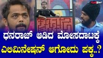 Mid Week Elimination ಮೋಸ ಮಾಡಿದ ತಪ್ಪಿಗೆ ಧನರಾಜ್ ಔಟ್..?