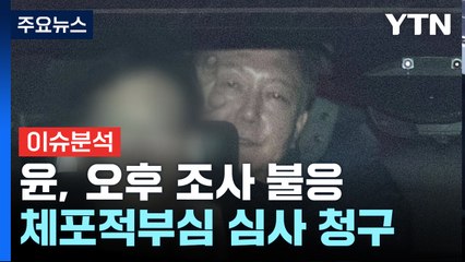 윤 대통령, 진술거부 이어 조사 불응...체포적부심 심사 / YTN