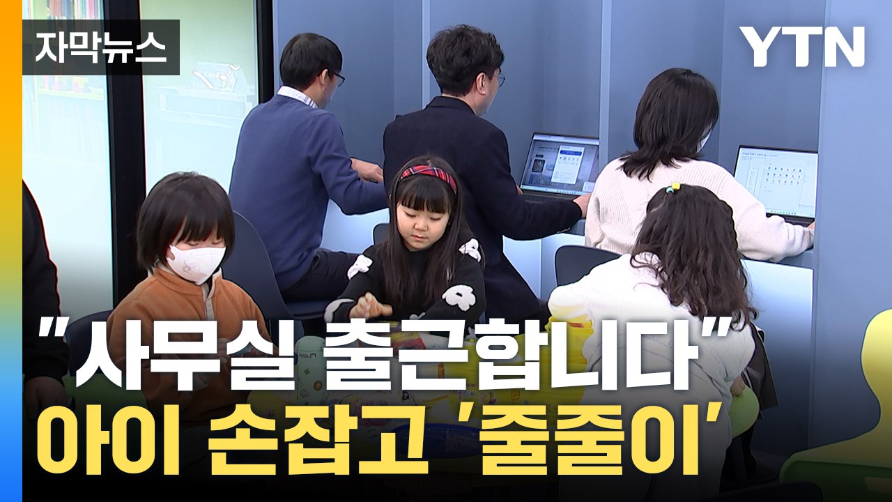 [자막뉴스] 아이 손잡고 '출근'...전국 최초 '아이 동반 사무실' / YTN