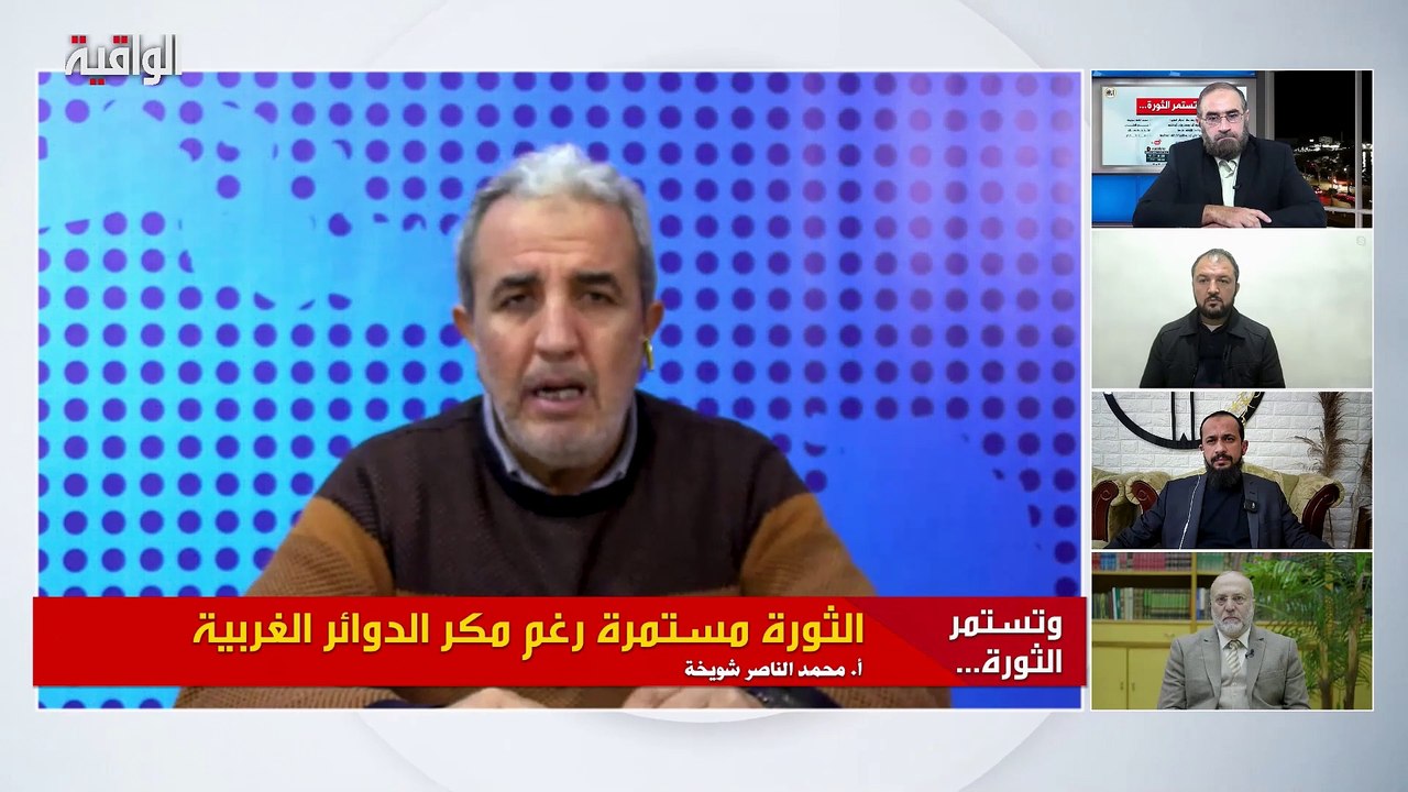 الثورة مستمرة رغم مكر الدوائر الغربية