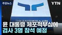 공수처, 체포적부심에 부장검사 등 3명 참석...결과 촉각 / YTN