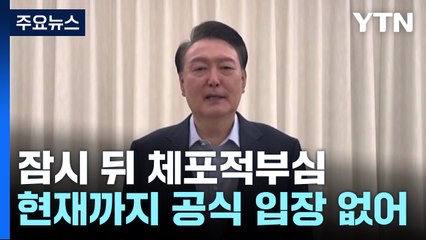 잠시 뒤 체포적부심...윤 대통령 출석 여부 관심 / YTN
