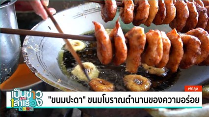 “ขนมปะดา” ขนมโบราณตำนานของความอร่อย | เป็นข่าวเล่าเรื่อง | 16 ม.ค. 68 | PART 3