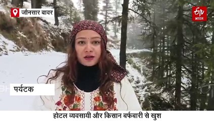 जौनसार बावर में शानदार बर्फबारी, रुई के फाहों की तरह गिर रही बर्फ, झूम उठे व्यवसायी और पर्यटक